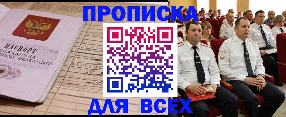 прописка для работы в Куртамыше